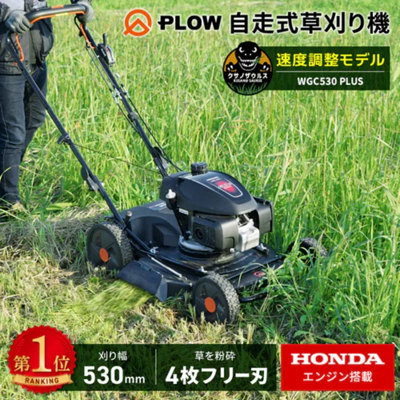 プラウ クサノザウルス エンジン式 自走式 草刈機 WGC530 PLUS+組立始動確認セット 速度調整付き 標準版 MEIKIエンジン PLUS ホンダエンジン 刈幅53cm フリー刃 サイド排出 芝刈り機 無段階変速