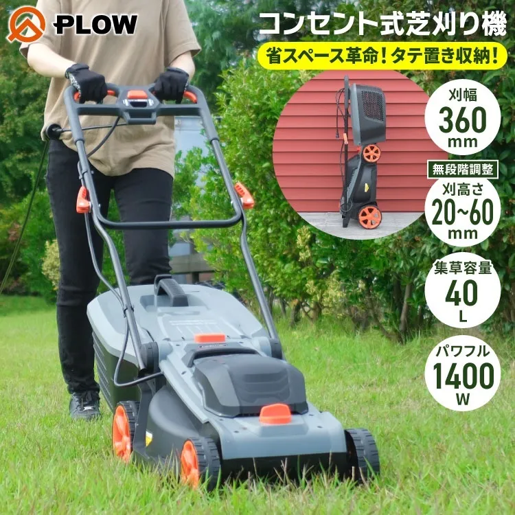 プラウ コンセント式 芝刈機 GC360P+組立始動確認セット タテ置き収納 刈幅36cm 刈高さ20～60mm 大容量40L集草バッグ付 手押し式 電動