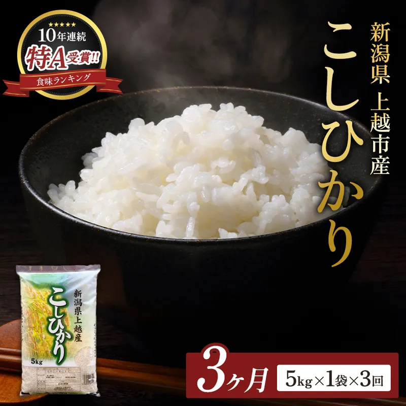 【令和8年産 先行予約】 コシヒカリ 無洗米 新潟県 上越産 5kg 3か月 定期便 こしひかり 五つ星お米マイスターのいるお店 お米 精米 米 ご飯 大黒屋商店