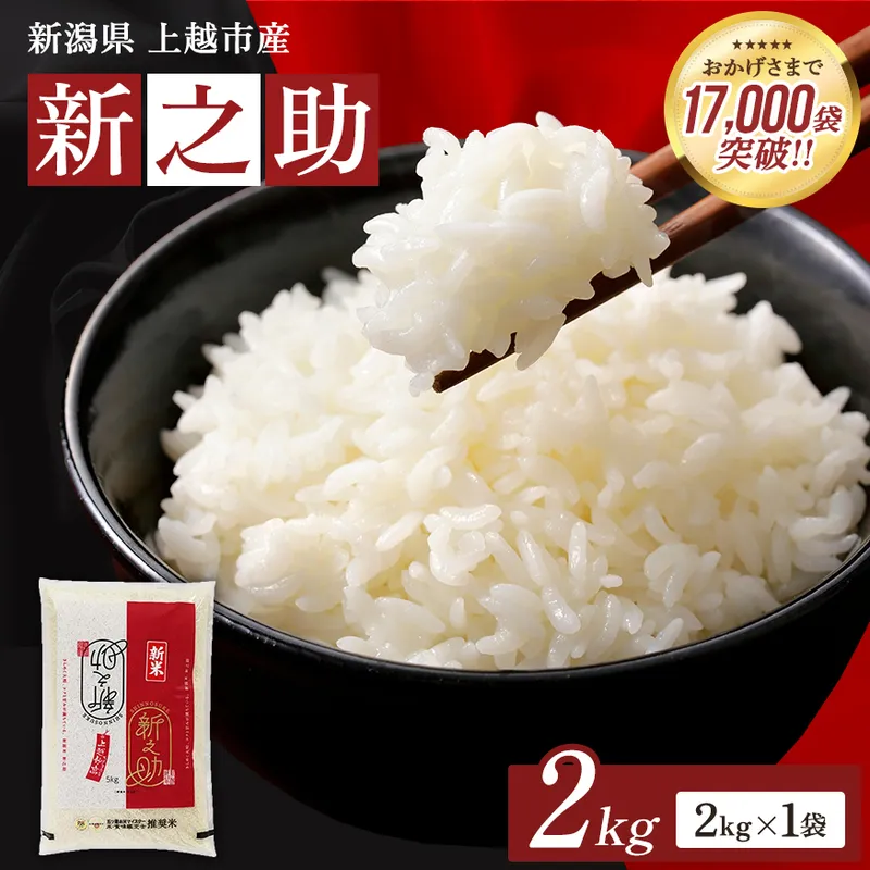 【令和8年産 先行予約】 新之助 無洗米 新潟県 上越産 2kg しんのすけ 五つ星お米マイスターのいるお店 お米 精米 米 ご飯 大黒屋商店
