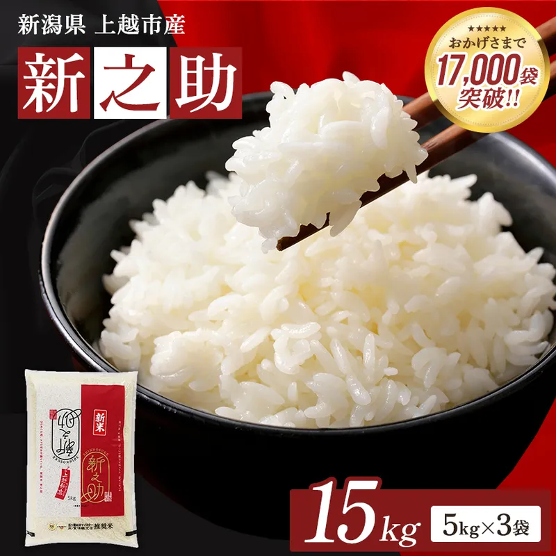 【令和8年産 先行予約】 新之助 無洗米 新潟県 上越産 15kg (5kg×3) しんのすけ 五つ星お米マイスターのいるお店 お米 精米 米 ご飯 大黒屋商店