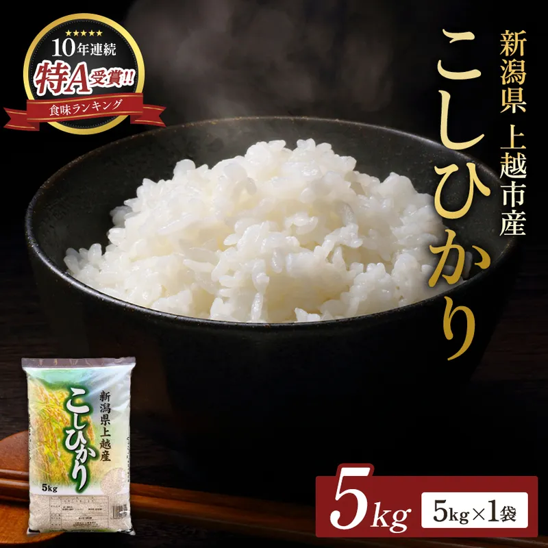 【令和8年産 先行予約】 コシヒカリ 無洗米 新潟県 上越産 5kg こしひかり 五つ星お米マイスターのいるお店 お米 精米 米 ご飯 大黒屋商店