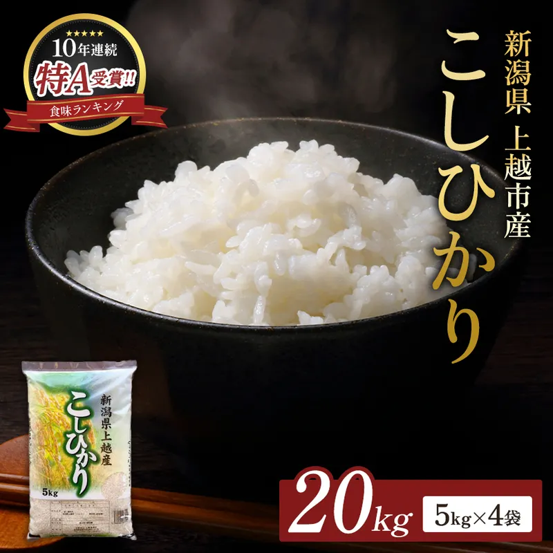 【令和8年産 先行予約】 コシヒカリ 無洗米 新潟県 上越産 20kg (5kg×4) こしひかり 五つ星お米マイスターのいるお店 お米 精米 米 ご飯 大黒屋商店