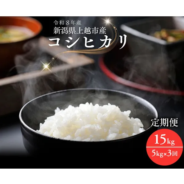 令和8年産 先行予約 新潟県上越市産コシヒカリ 5kg×3回 定期便