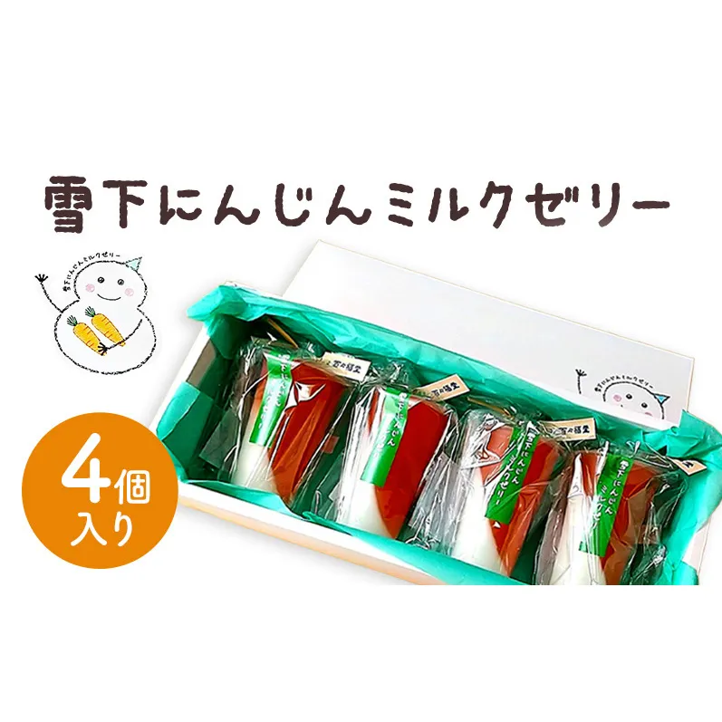 ゼリー 雪下にんじんミルクゼリー 4個入り