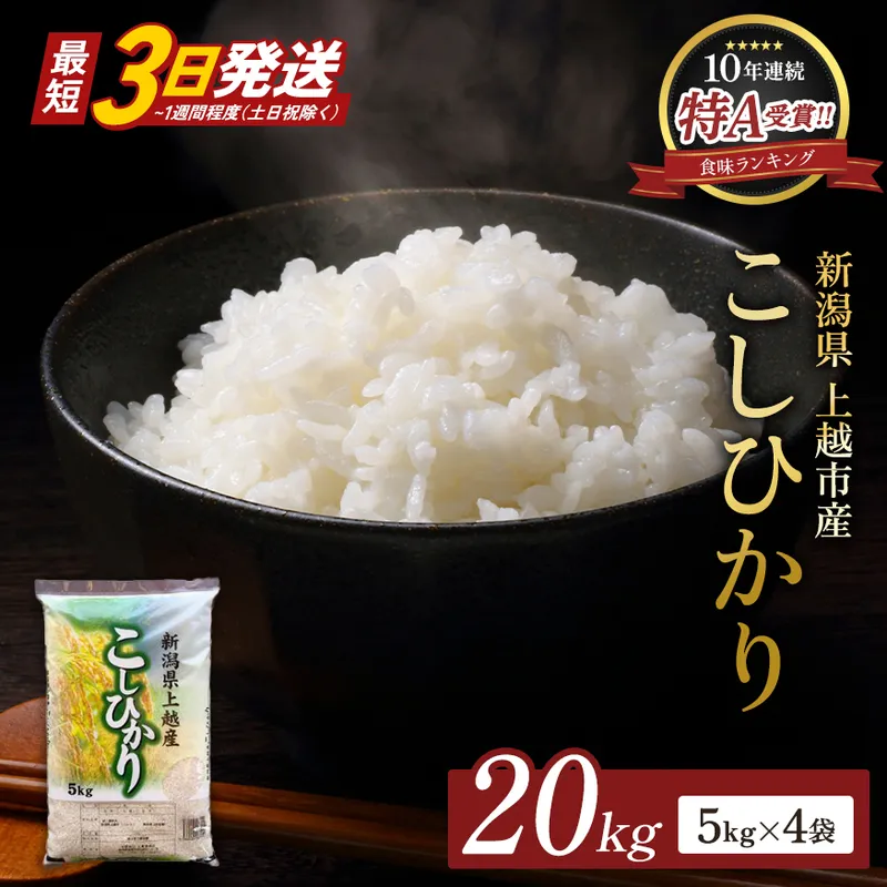 【最短3日発送】令和7年産 コシヒカリ 無洗米 新潟県 上越産 20kg (5kg×4) こしひかり 五つ星お米マイスターのいるお店 お米 精米 米 ご飯 大黒屋商店