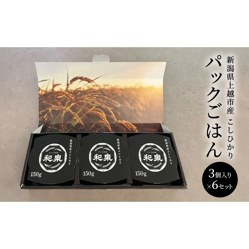 新潟県上越市産 こしひかり パックごはん 150g 3個入り×6セット 備蓄 非常食 レトルト 災害時にも コシヒカリ ご飯 送料無料 ギフト 喜ばれる