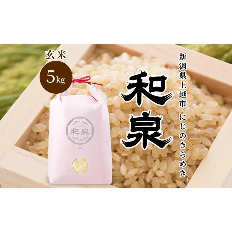 先行予約 玄米 令和8年 新潟県 上越産 にじのきらめき 5kg 5キロ 和泉 ワイズファーム 上越市  米 ギフト 喜ばれる 虹のきらめき