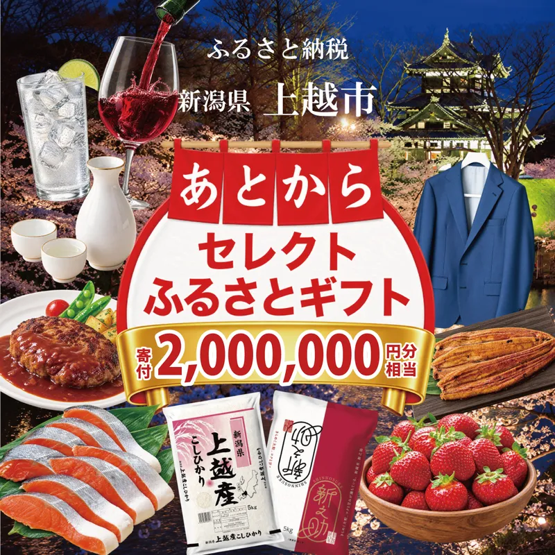 上越市 あとからセレクトふるさとギフト 寄附2,000,000円相当