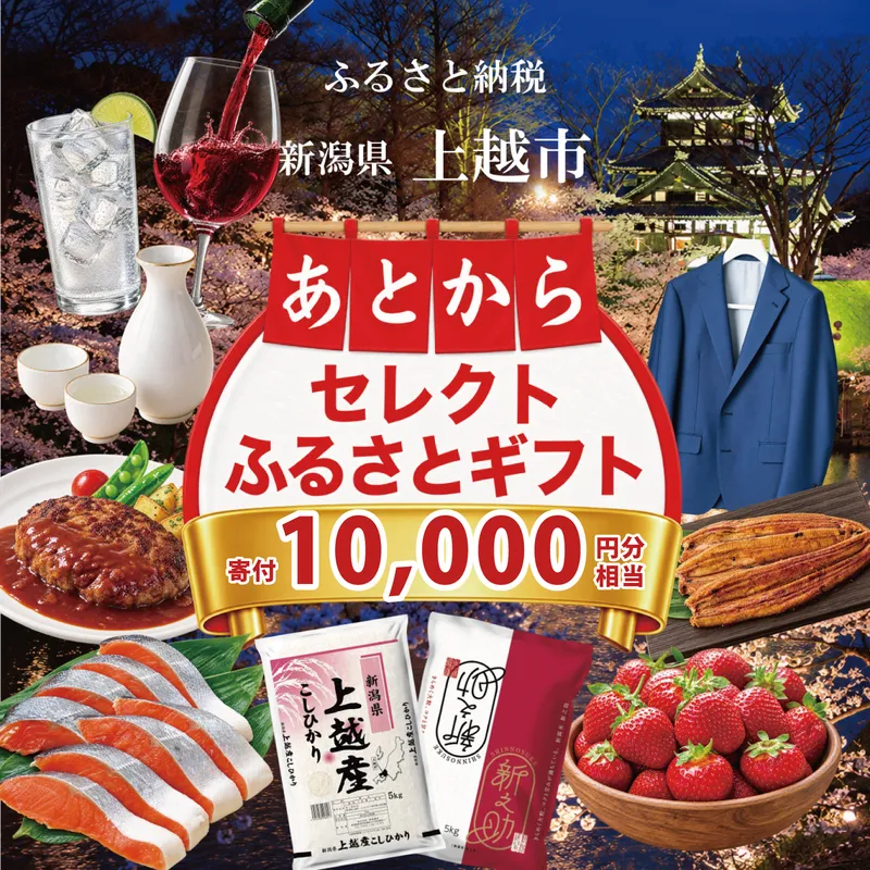 上越市 あとからセレクトふるさとギフト 寄附10,000円相当