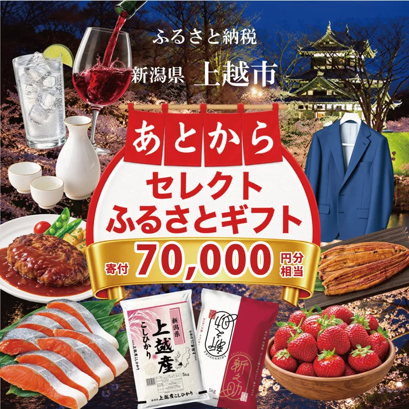 上越市 あとからセレクトふるさとギフト 寄附70,000円相当