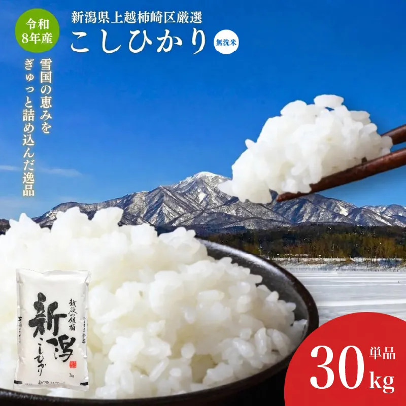 令和8年産 食味鑑定士厳選  新潟県上越柿崎区厳選 こしひかり 無洗米 30kg 上越市 米 コメ コシヒカリ ファインリョーコク