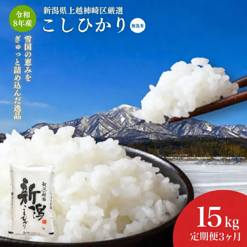 令和8年産 食味鑑定士厳選  新潟県上越柿崎区厳選 こしひかり 無洗米 15kg 3か月定期便 上越市 米 コメ コシヒカリ ファインリョーコク