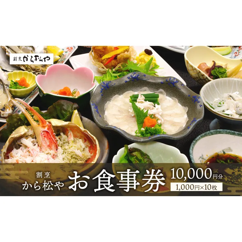 新潟県 上越市 割烹 から松や お食事券 10,000円分 (1,000円×10枚) 老舗 日本海 海の幸 イベント 商品券 カニ料理 ふぐ料理 かちどき飯 魚介 ディナー 記念日