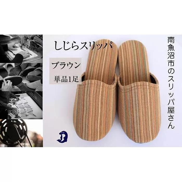 しじらストライプ　ドルフィンソフトスリッパ　Mサイズ　ブラウン1足