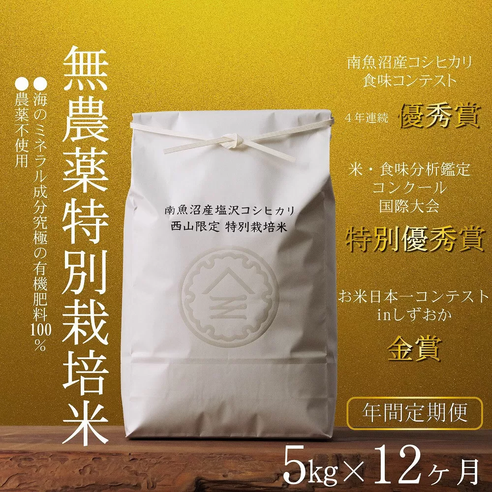 【年間定期便令和7年産新米予約】南魚沼食味コンクール4年連続優秀賞　無農薬特別栽培米5kg×12回　南魚沼塩沢産コシヒカリ【2025年10月中旬より順次発送予定】