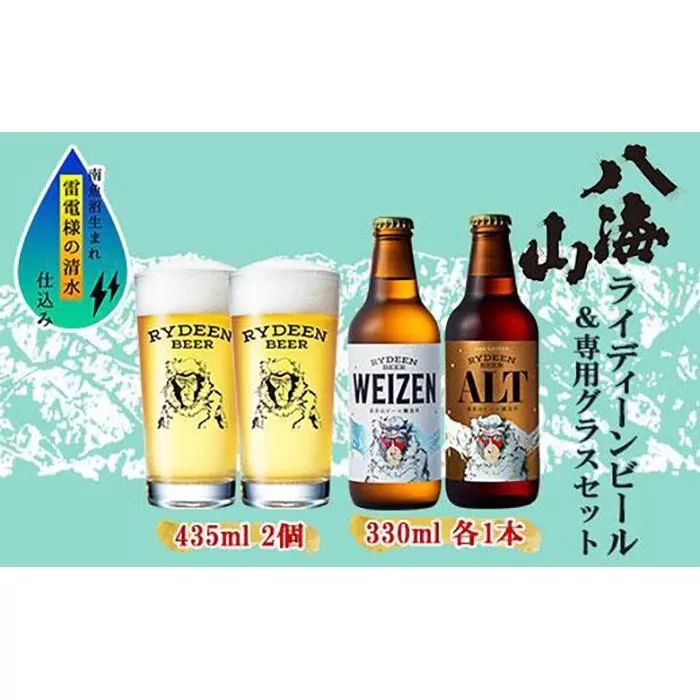 ライディーンビール 330ml 2種（ヴァイツェン・アルト） 飲み比べ 専用グラス 435ml セット クラフトビール ビール 酒 お酒 晩酌 贈り物 贈答 プレゼント ギフト 新潟県 南魚沼市