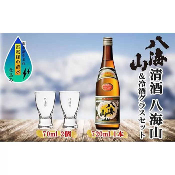 清酒 八海山 720ml 1本 日本酒 冷酒グラス 70ml 冷酒 グラス 2個 セット 辛口 四合瓶 普通酒 酒 お酒 晩酌 贈り物 贈答 プレゼント ギフト 新潟県 南魚沼市