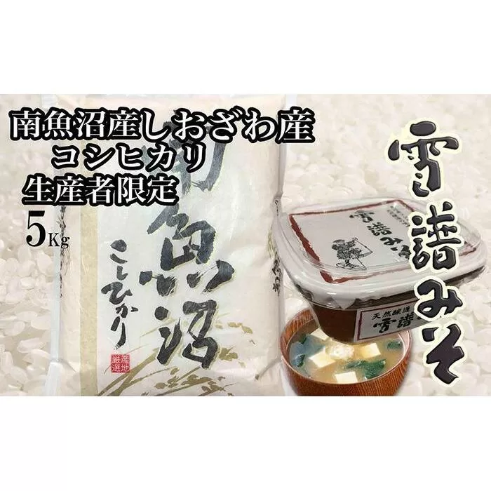 【令和7年産】【定期便3回】【南魚沼炊合せ】生産者限定  南魚沼しおざわ産コシヒカリ５Kg　雪譜みそ450ｇセット【2025年10月上旬より順次発送予定】