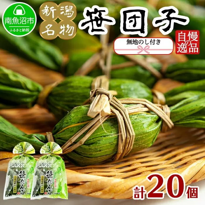 無地熨斗 新潟県 南魚沼市 笹団子 10個 × 2袋  計20個 やまと食品 和菓子 お菓子 和スイーツ お取り寄せ グルメ