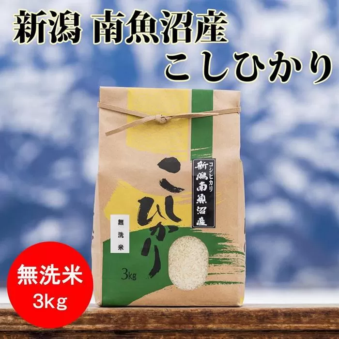 【12月20日ご入金確認分まで年内発送】【令和7年産 新米】南魚沼産コシヒカリ(無洗米)【3kg】