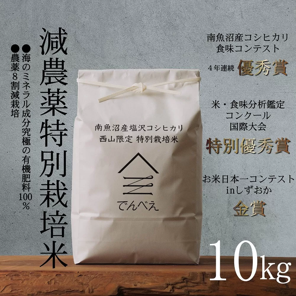 【令和7年産新米予約】南魚沼食味コンクール4年連続優秀賞　減農薬特別栽培米10kg　南魚沼塩沢産コシヒカリ【2025年9月中旬より順次発送予定】