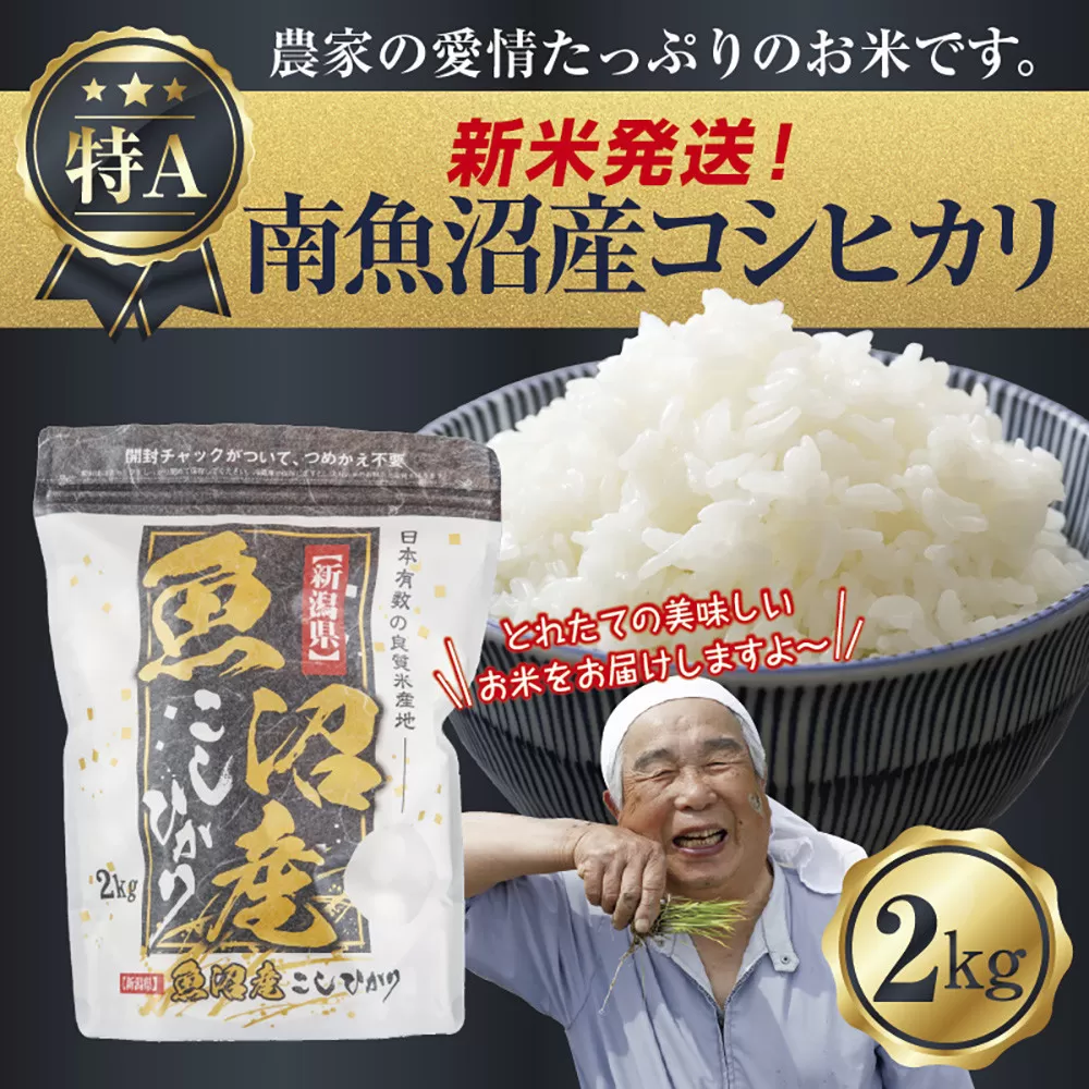 【新米発送】 令和7年産 新潟県 南魚沼産 コシヒカリ お米 2kg 精米済み（お米の美味しい炊き方ガイド付き） お米 こめ 白米 新米 こしひかり 食品 人気 おすすめ 送料無料 魚沼 南魚沼 南魚沼市 新潟県産 新潟県 精米 産直 産地直送 お取り寄せ【2025年10月上旬より順次発送予定】