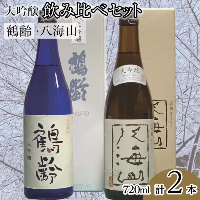 鶴齢・八海山大吟醸飲み比べセット（720ml×2本）