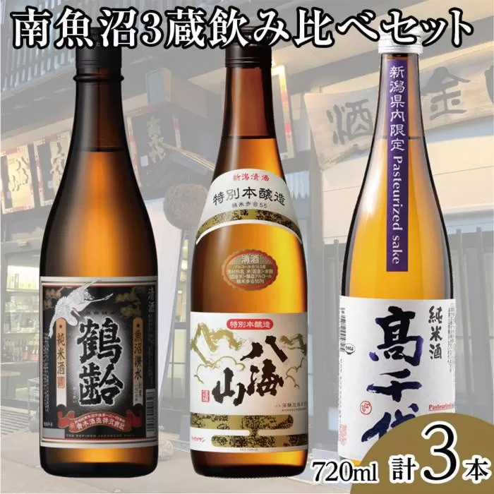 南魚沼3蔵飲み比べセット(720ml×3本)