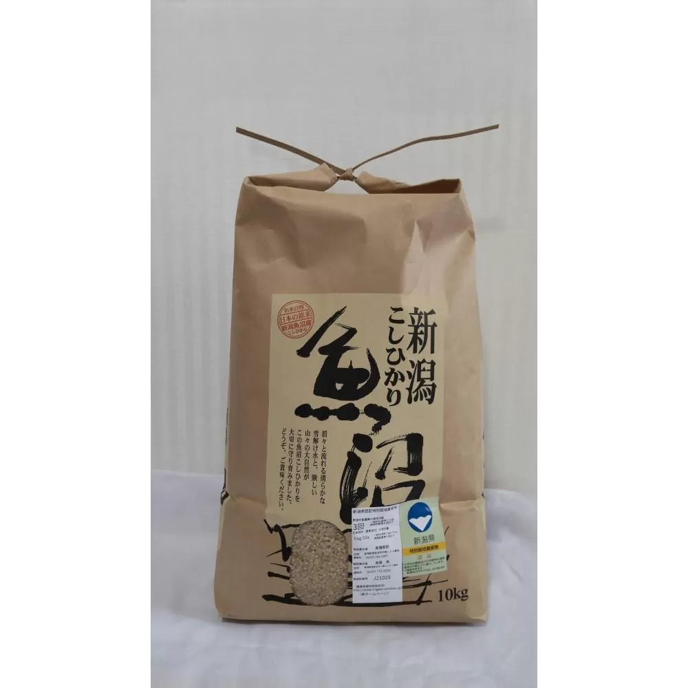 【令和7年新米】新潟県認証特別栽培米魚沼産しおざわコシヒカリ玄米10kg