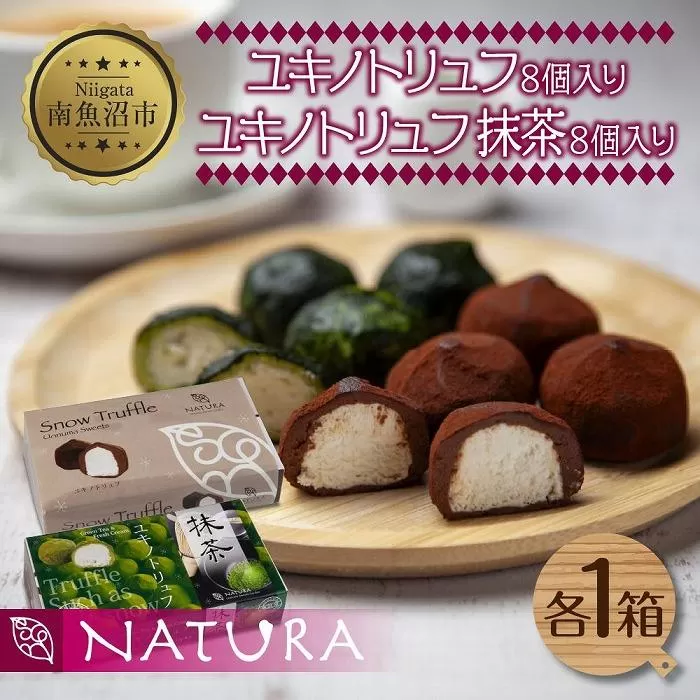 ユキノトリュフ ココア 抹茶 2種 16個 チョコレート おやつ スイーツ 洋菓子 バレンタイン 誕生日 お祝い 贈り物 ギフト お取り寄せ 冷凍 グルメ 土産 魚野の里 ナトゥーラ 新潟県 南魚沼市