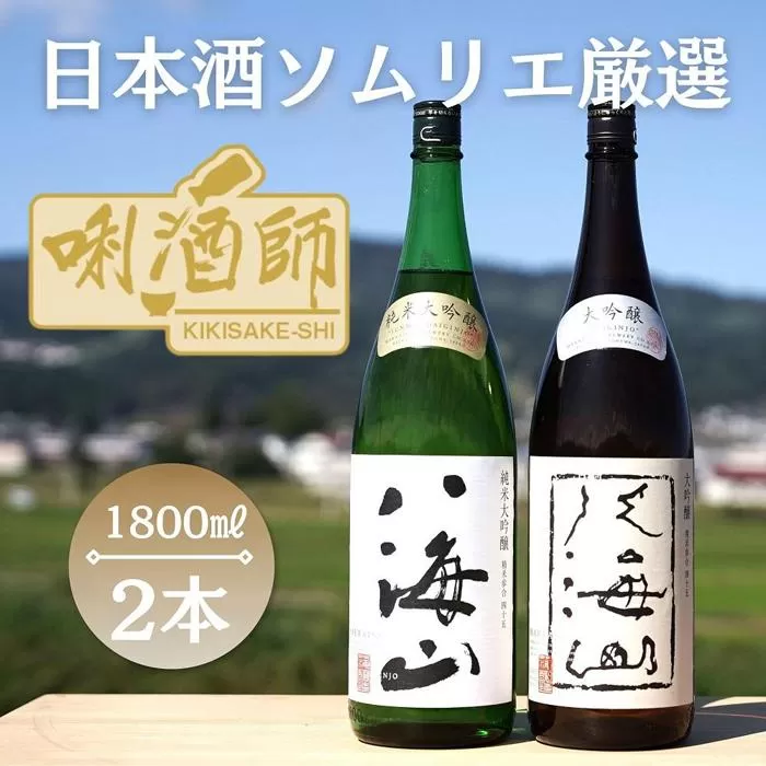 八海山　純米大吟醸・大吟醸　一升×２本