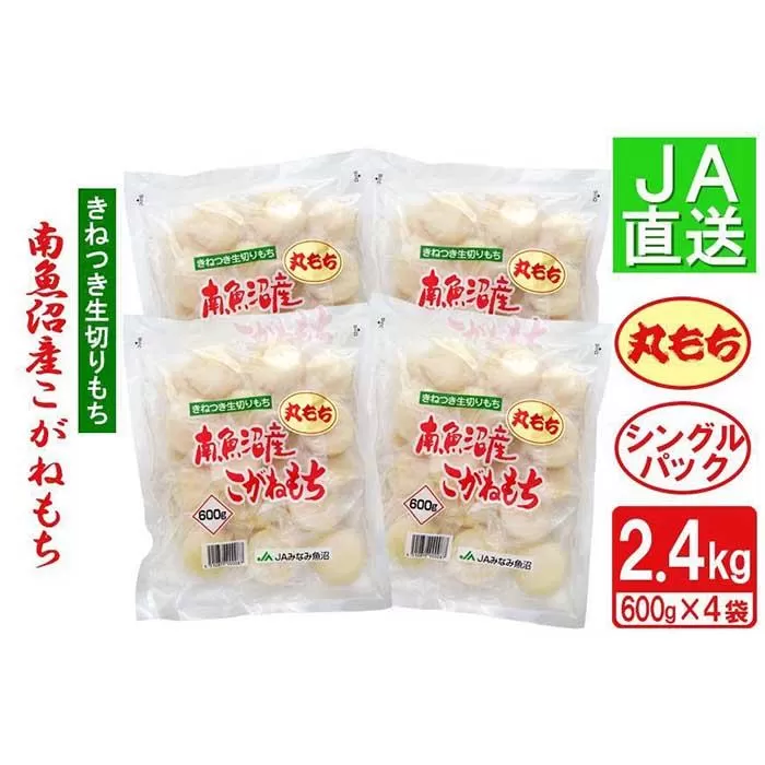 南魚沼産こがねもち「生切りもちシングルパック」丸もち2.4kg【2025年10月下旬から順次発送】