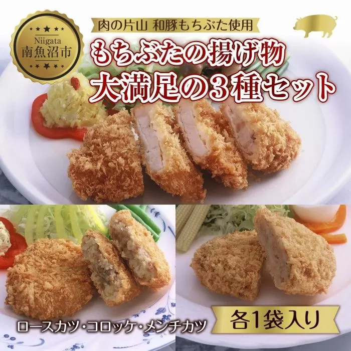 ES509 和豚 もちぶた 4人前 ロースカツ 約100g×2 コロッケ 約80g×3 牛豚合挽きメンチカツ 約100g×2 揚げ物 国産 豚肉 国産牛 惣菜 夕食 冷凍 肉の片山 送料無料 新潟県 南魚沼市