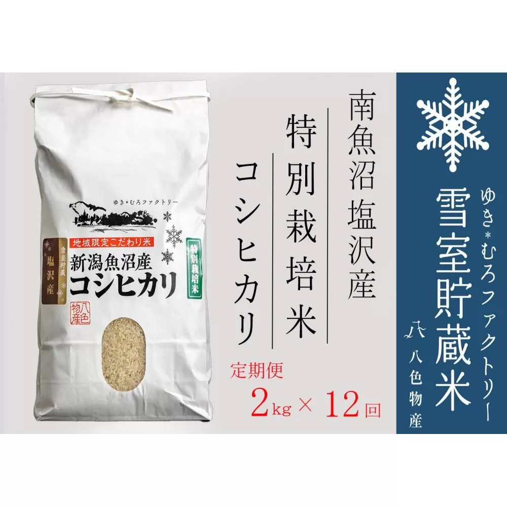 【令和７年産新米予約】特別栽培【定期便2kg×12回】雪室貯蔵米 南魚沼塩沢産コシヒカリ【2025年10月下旬より順次発送予定】