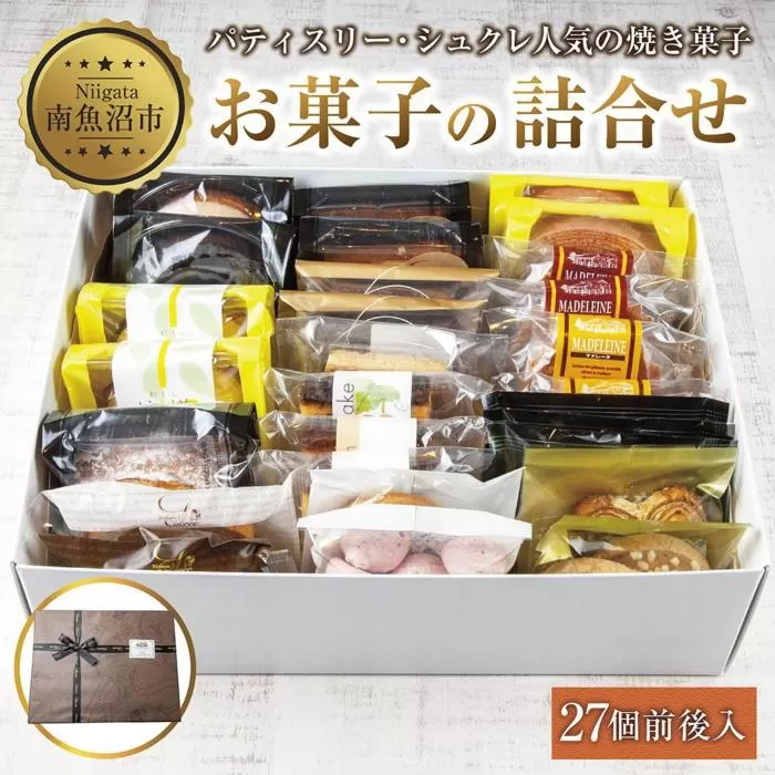 ES280 焼き菓子詰め合わせ 27個前後 セット お楽しみセット 詰め合わせ 詰め合わせセット ギフトボックス 焼き菓子 洋菓子 お菓子 菓子 手土産 スイーツ 贈り物 ギフト gift プレゼント 新潟県 南魚沼市