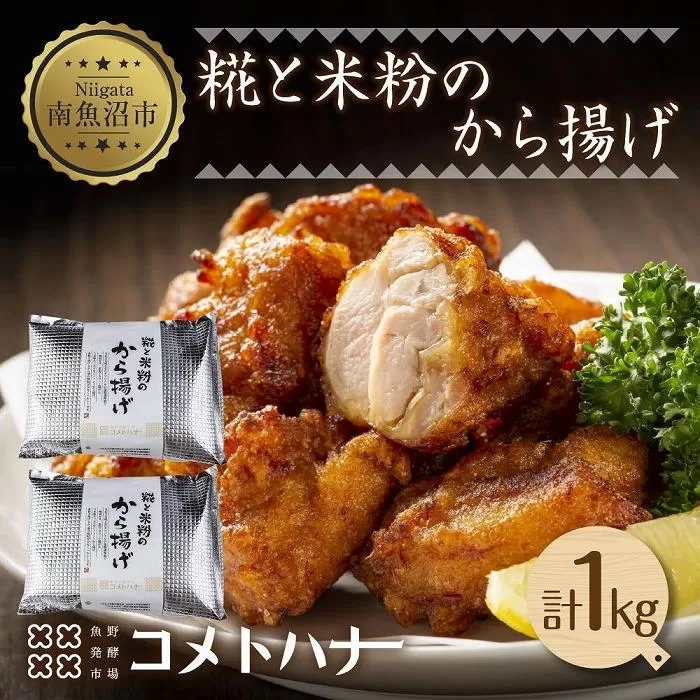 糀 米粉 から揚げ 塩麹 1kg 唐揚げ からあげ 惣菜 おかず おつまみ 簡単調理 グルテンフリー 小麦不使用 冷凍 お取り寄せ ギフト グルメ 魚野の里 コメトハナ 新潟県 南魚沼市