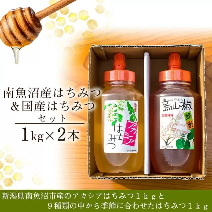 南魚沼産はちみつ＆国産はちみつセット【1kg×2本】