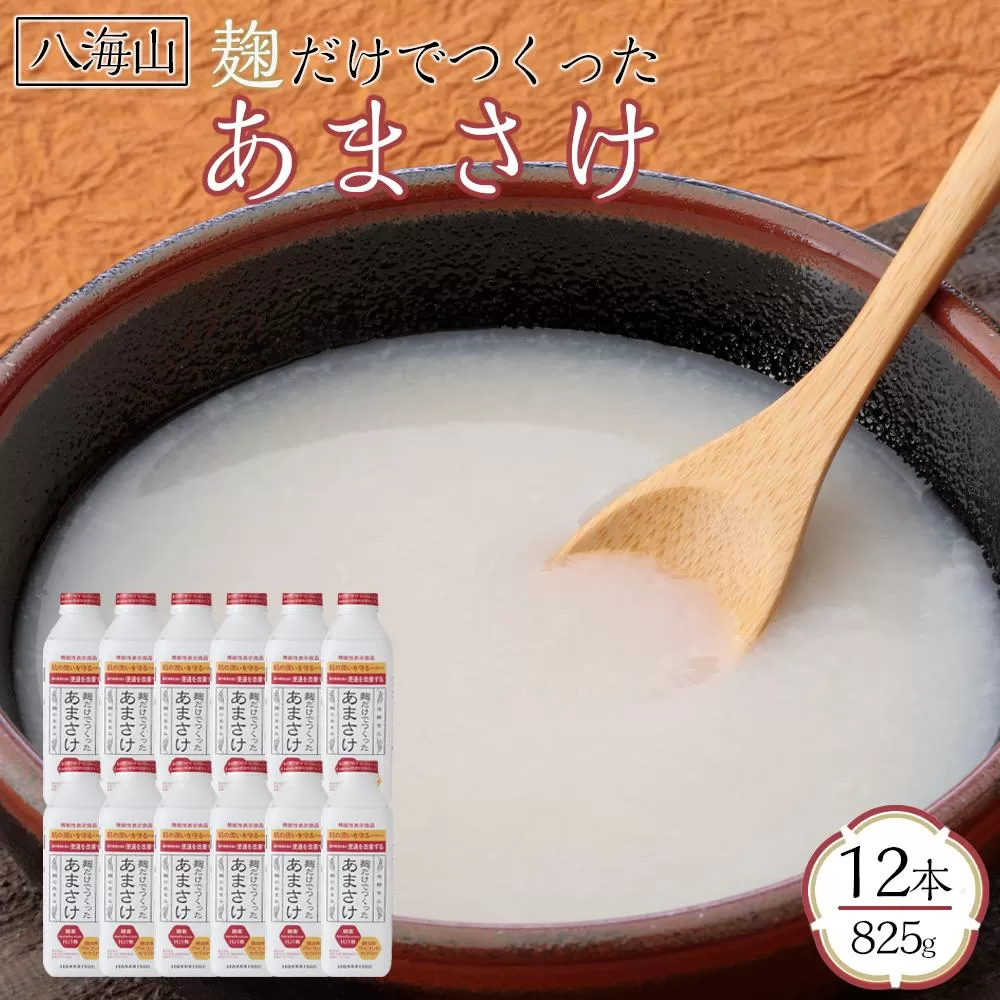 八海山 麹だけでつくったあまさけ 825g×12本