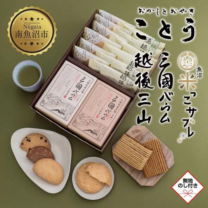 ES295 無地熨斗 越後三山 山のクッキー 米っこサブレ 三国バウム 和三盆 黒糖 三國バウム 計14個 クッキー チョコチップ ココア サブレ 米粉 和菓子 お菓子 菓子 焼き菓子 セット 菓子詰合せ 詰め合わせ スイーツ 新潟県 南魚沼市