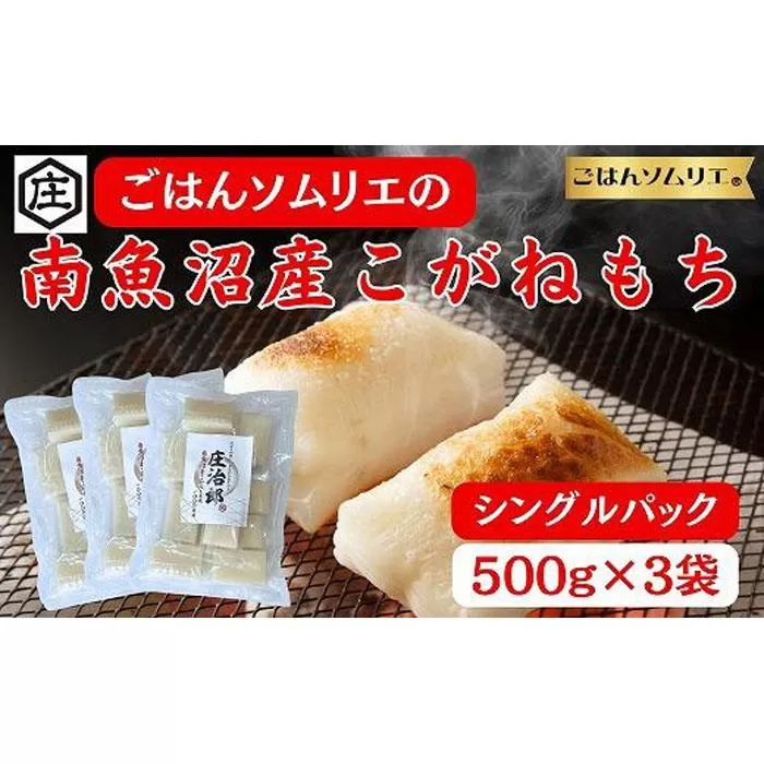 ごはんソムリエの南魚沼産こがねもち　庄治郎　500g×3袋　個包装
