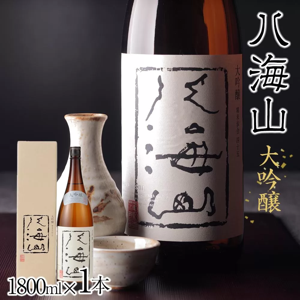 日本酒 八海山 大吟醸 45%精米 1800ml