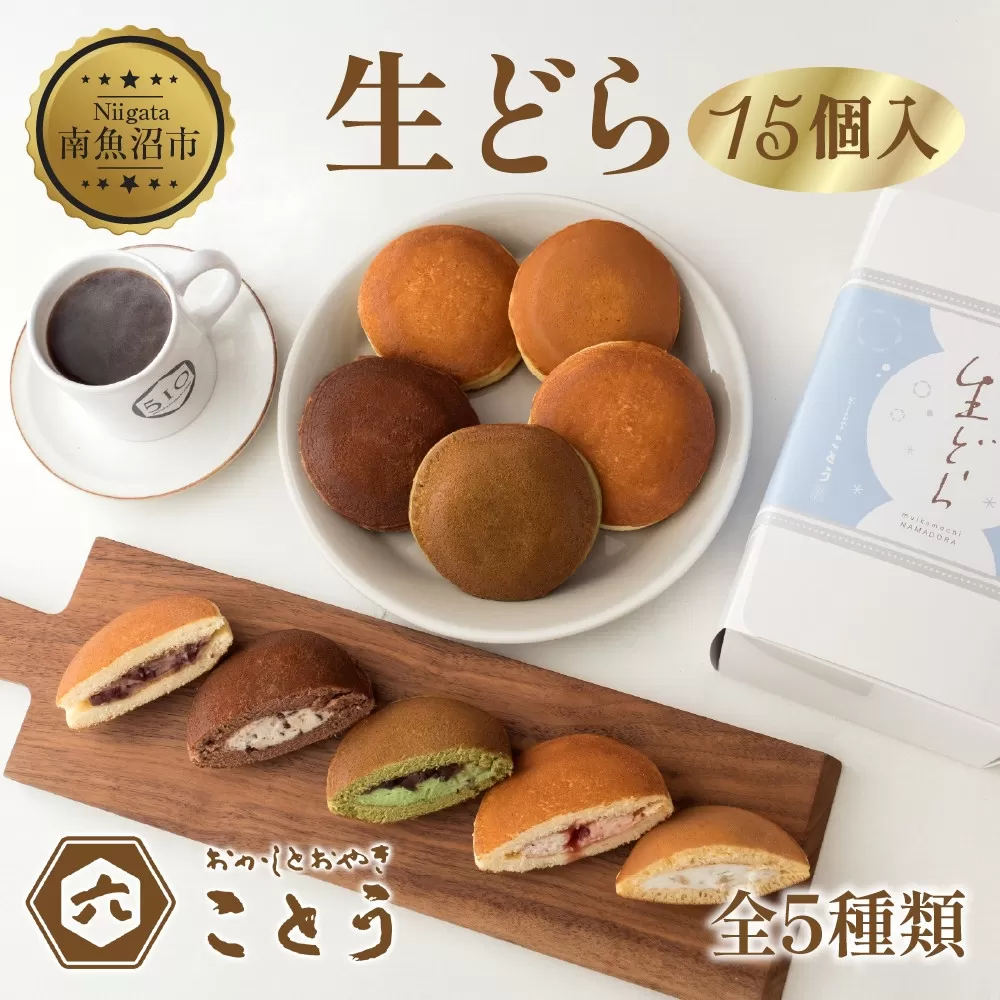 生どら 5種類×3個 計15個入 餡 あん 焼き菓子 スイーツ どら焼き 新潟スイーツ お取り寄せ 北海道産 小豆 ギフト お菓子 和菓子 お土産 プレゼント 個包装 お祝い イベント スイーツ ご褒美 おやつ お取り寄せ おかしとおやき ことう 送料無料 新潟県 南魚沼市