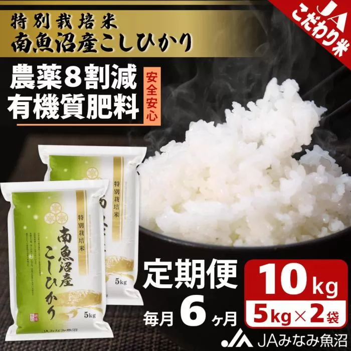 【JAみなみ魚沼定期便】特別栽培米南魚沼産こしひかり8割減（10kg×全6回）精米 農薬8割削減 有機肥料 精米HACCP認定工場 特A獲得日本一産地 高品質精米 もっちり甘い 南魚沼産コシヒカリ