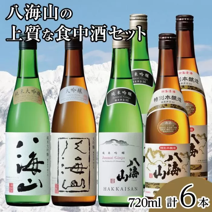 八海山の上質な食中酒セット(720ml×6本)