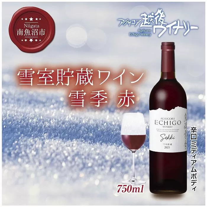 雪室貯蔵ワイン 雪季 せっき 赤 750ml アグリコア  越後ワイナリー 南魚沼市産メルロー 辛口 ミディアムボディ アルコール度数12% 国産ワイン 魚沼ワイン 送料無料 新潟県 南魚沼市