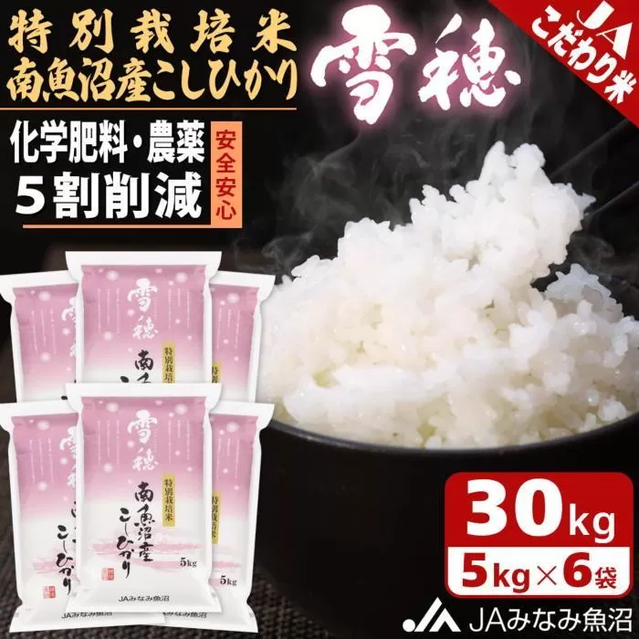 【令和7年産＼新米／】特別栽培米南魚沼産こしひかり「雪穂」30kg 精米 農薬5割削減 精米HACCP認定工場 特A獲得日本一産地 高品質精米 もっちり甘い 南魚沼産コシヒカリ