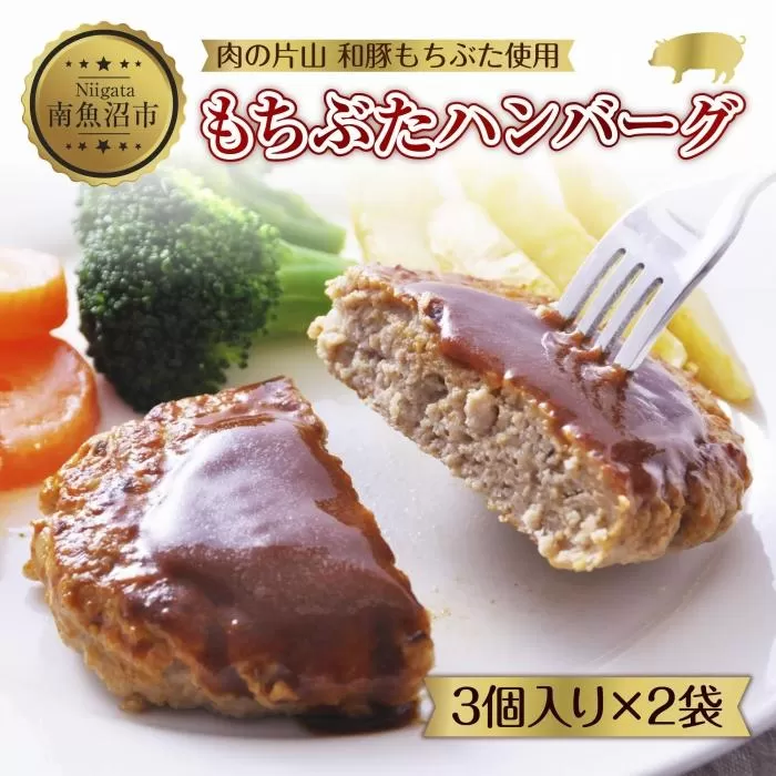 ES507 和豚 もちぶた ハンバーグ 各120g×3個入 2袋セット もちぶた100%使用 国産 豚肉 ポーク ハンバーグ プレーン 冷凍 手軽 湯せん お惣菜 夕食 洋食 肉の片山 送料無料 新潟県 南魚沼市