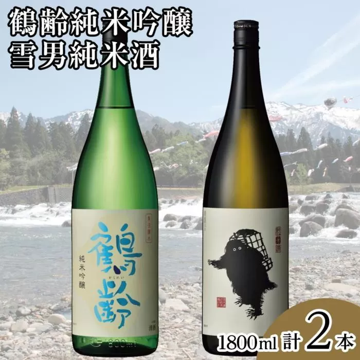 鶴齢純米吟醸と雪男純米酒(1800ml×2本)