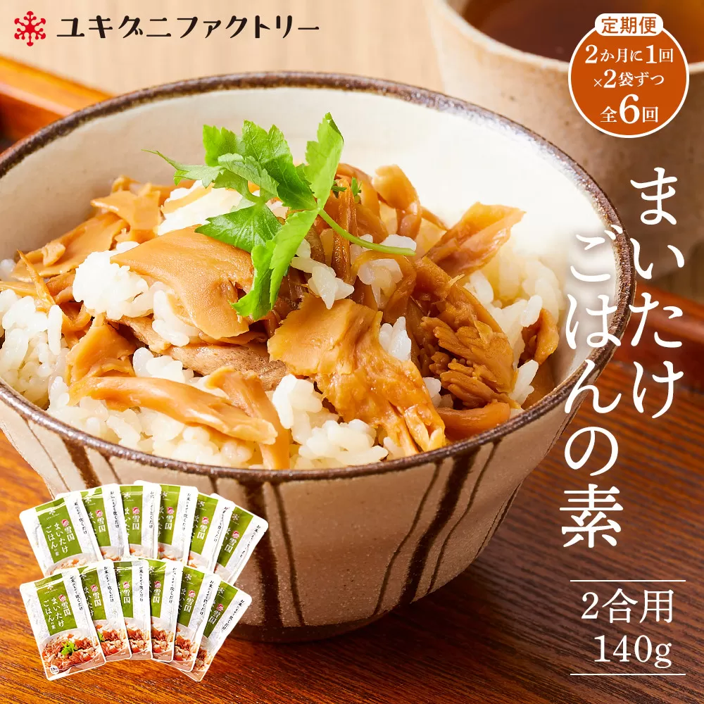 【定期便】舞茸ごはんの素 12袋【2か月に1回×2袋ずつ 全6回】
